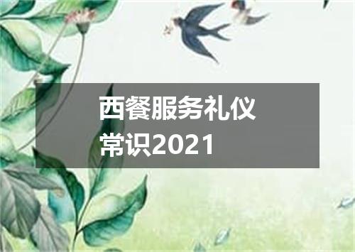 西餐服务礼仪常识2021
