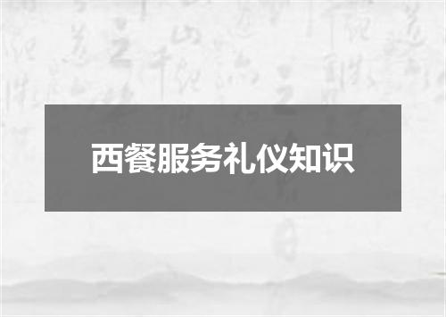西餐服务礼仪知识