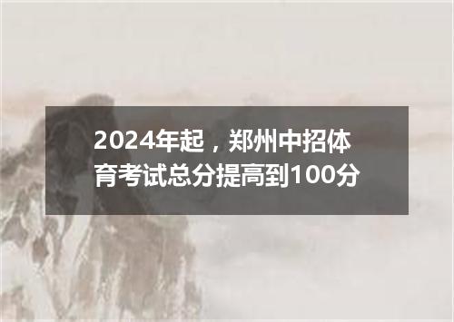 2024年起，郑州中招体育考试总分提高到100分