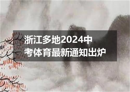 浙江多地2024中考体育最新通知出炉