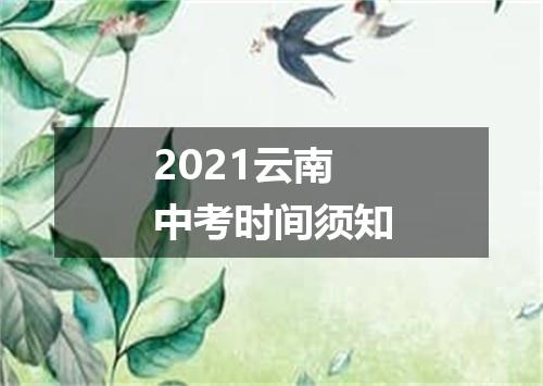 2021云南中考时间须知