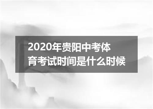 2020年贵阳中考体育考试时间是什么时候