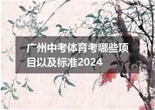 广州中考体育考哪些项目以及标准2024