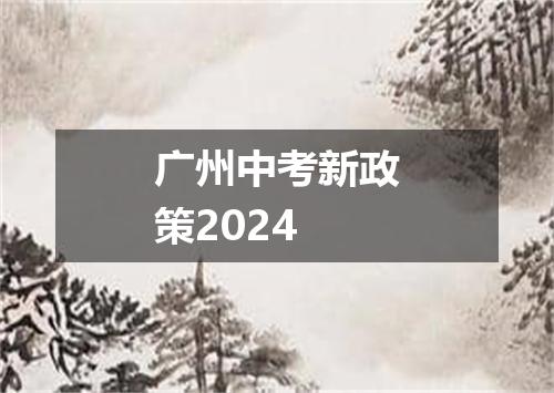 广州中考新政策2024