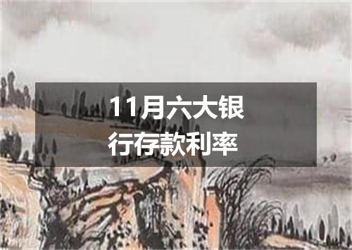 11月六大银行存款利率