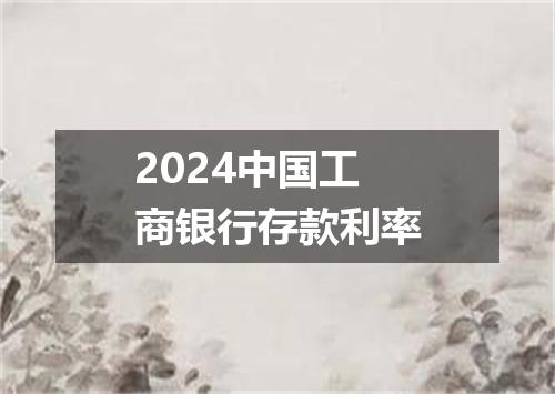2024中国工商银行存款利率