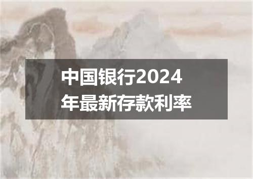 中国银行2024年最新存款利率