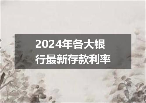 2024年各大银行最新存款利率