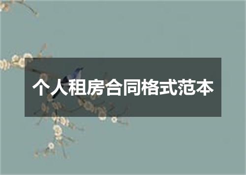 个人租房合同格式范本