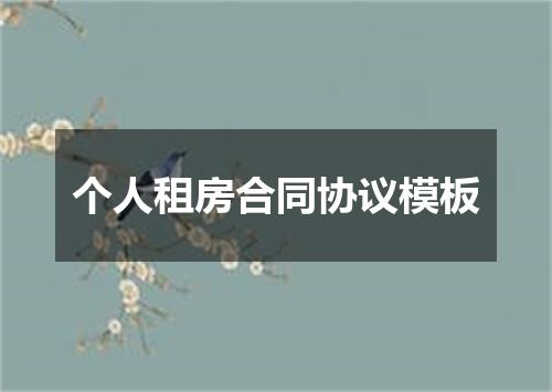 个人租房合同协议模板