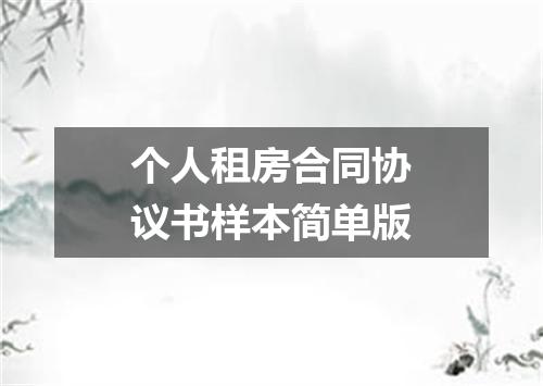 个人租房合同协议书样本简单版