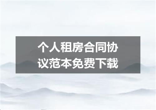 个人租房合同协议范本免费下载