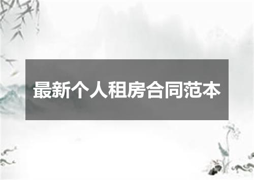 最新个人租房合同范本