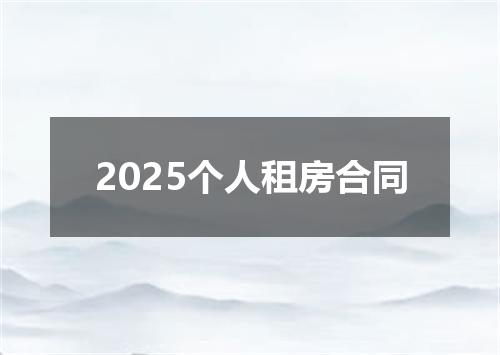 2025个人租房合同