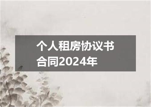 个人租房协议书合同2024年