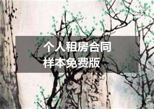 个人租房合同样本免费版