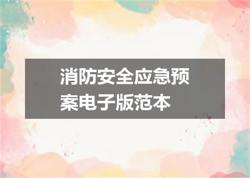 消防安全应急预案电子版范本