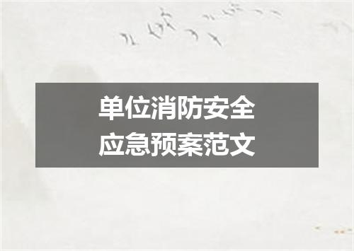 单位消防安全应急预案范文