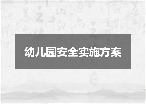 幼儿园安全实施方案