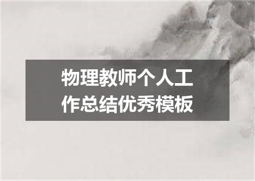 物理教师个人工作总结优秀模板