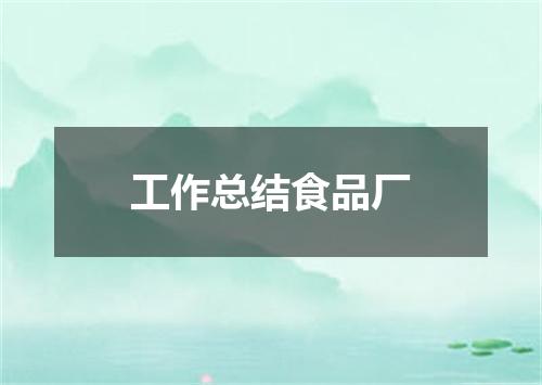 工作总结食品厂