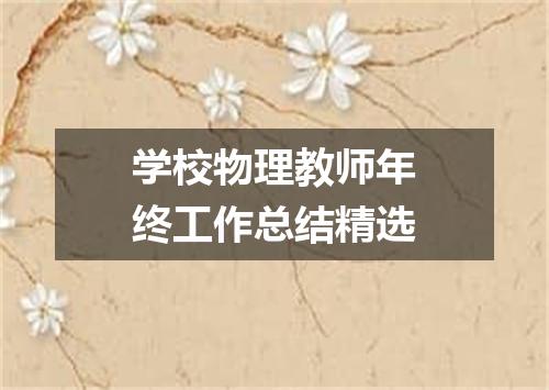 学校物理教师年终工作总结精选