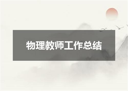 物理教师工作总结