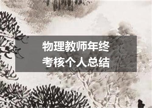 物理教师年终考核个人总结