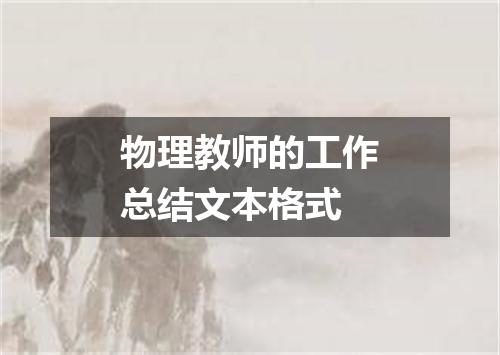 物理教师的工作总结文本格式