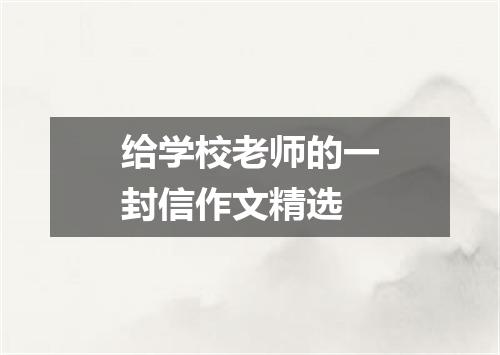给学校老师的一封信作文精选