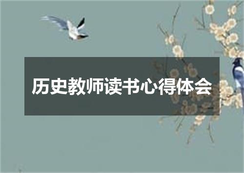 历史教师读书心得体会