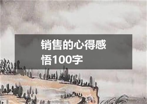 销售的心得感悟100字