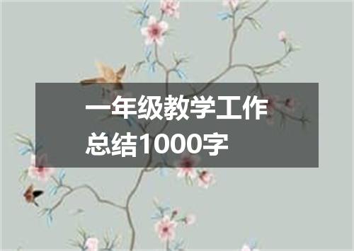 一年级教学工作总结1000字