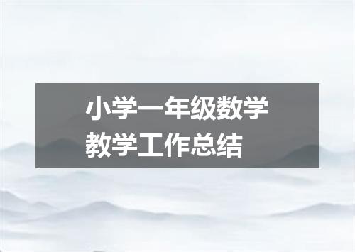 小学一年级数学教学工作总结