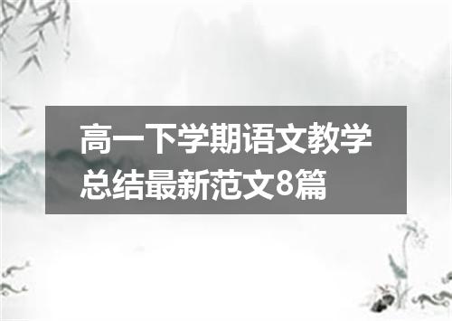 高一下学期语文教学总结最新范文8篇