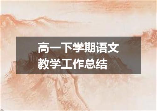 高一下学期语文教学工作总结