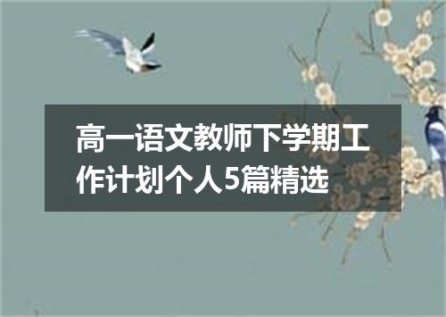 高一语文教师下学期工作计划个人5篇精选