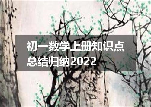 初一数学上册知识点总结归纳2022