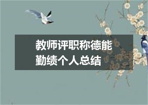 教师评职称德能勤绩个人总结