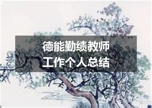 德能勤绩教师工作个人总结
