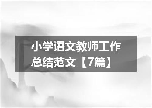 小学语文教师工作总结范文【7篇】