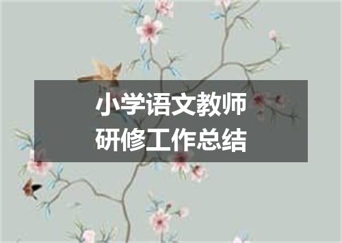小学语文教师研修工作总结
