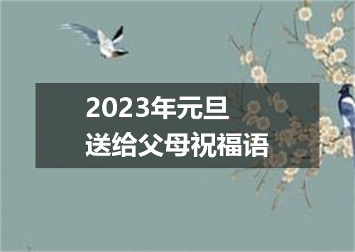 2023年元旦送给父母祝福语
