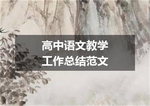 高中语文教学工作总结范文