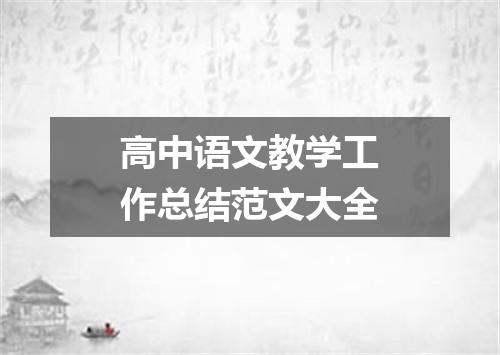 高中语文教学工作总结范文大全