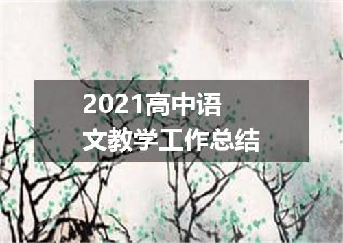 2021高中语文教学工作总结