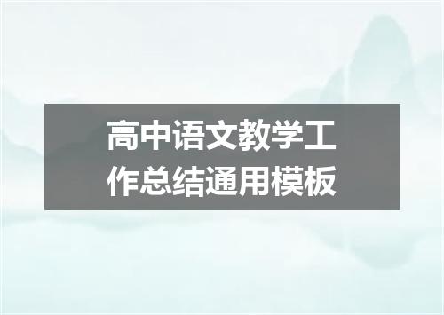 高中语文教学工作总结通用模板