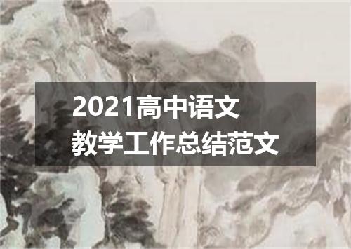 2021高中语文教学工作总结范文