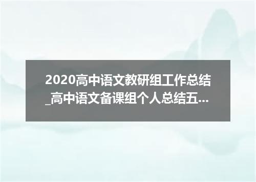 2020高中语文教研组工作总结_高中语文备课组个人总结五篇