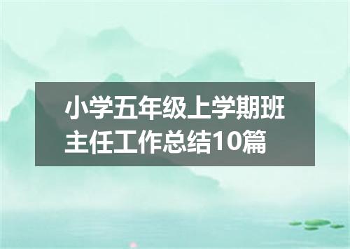 小学五年级上学期班主任工作总结10篇